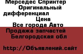 Мерседес Спринтер 319 Оригинальный дифференциал 48:13 I = 3.692 fz 741412 › Цена ­ 235 000 - Все города Авто » Продажа запчастей   . Белгородская обл.